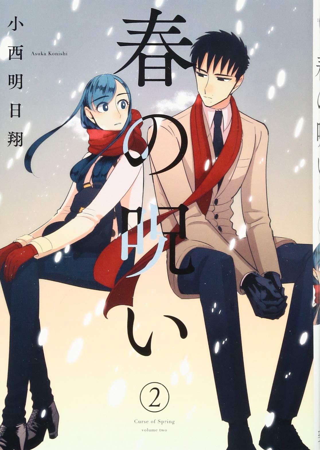 春の呪い(2): IDコミックス/ZERO-SUMコミックス (IDコミックス ZERO-SUMコミックス) book