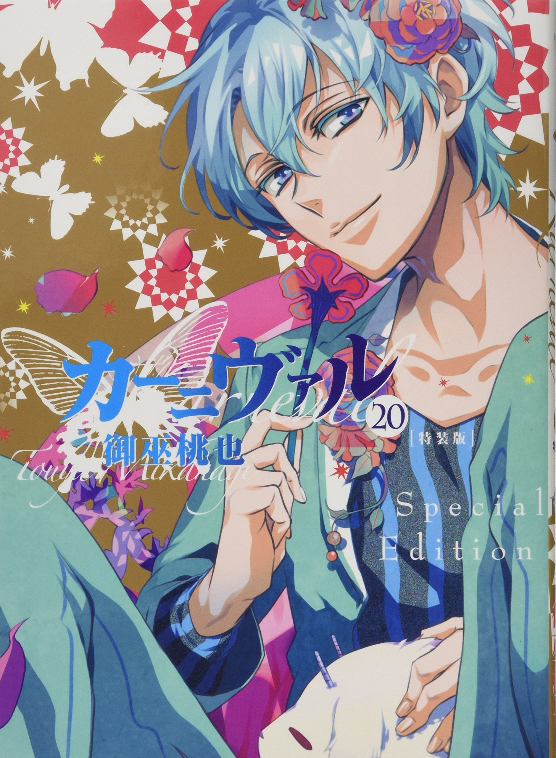 カーニヴァル 20巻 特装版 (ZERO-SUMコミックス) book