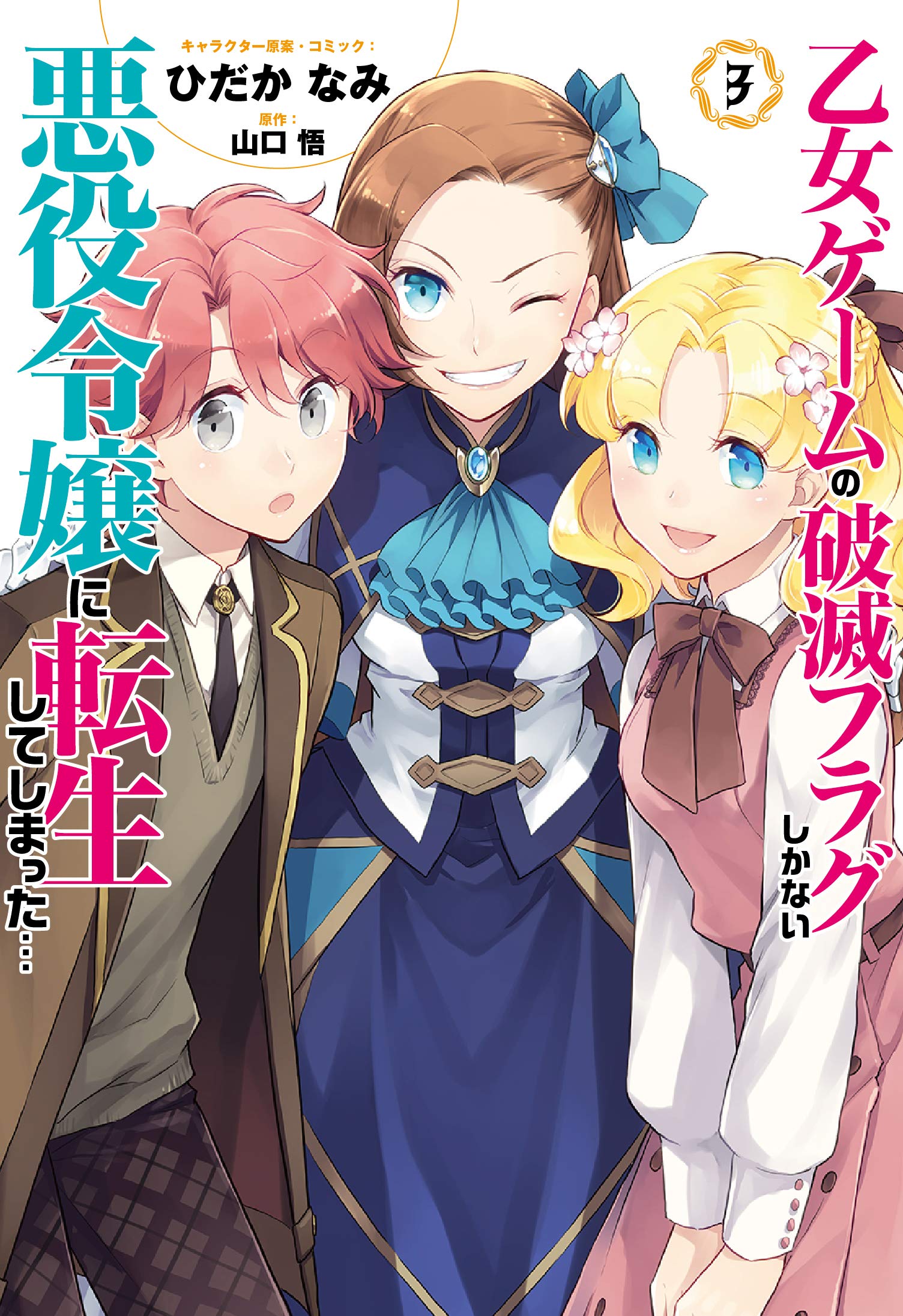 乙女ゲームの破滅フラグしかない悪役令嬢に転生してしまった…3巻 (ZERO-SUMコミックス) book
