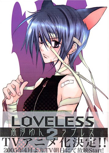 Product Image: LOVELESS Vol. 2 (LOVELESS) (in Japanese)