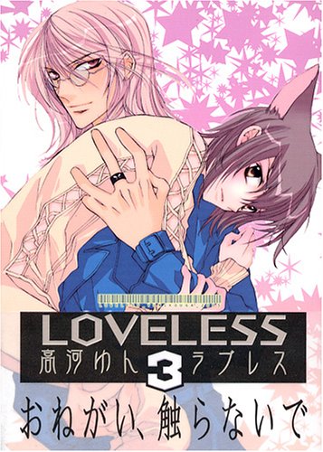 Product Image: LOVELESS Vol. 3 (LOVELESS) (in Japanese)