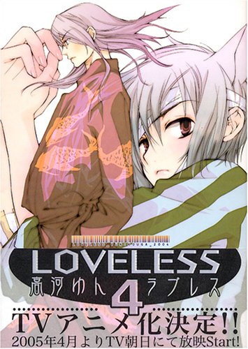 Product Image: LOVELESS 4 (IDコミックス ZERO-SUMコミックス)