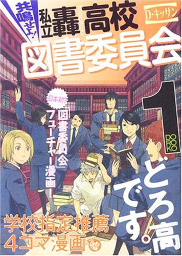 共鳴せよ!私立轟高校図書委員会 1 (IDコミックス ZERO-SUMコミックス) Books