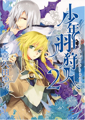 少年羽狩人 (2) (IDコミックス ZERO-SUMコミックス) Books