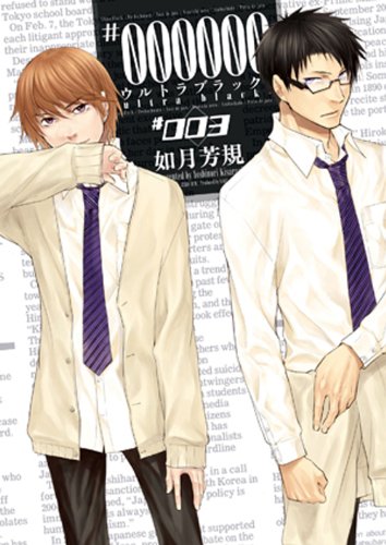 Product Image: #000000 ―ultra black― (3) (IDコミックス ZERO-SUMコミックス)