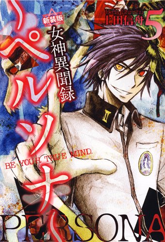 女神異聞録ペルソナ 5 新装版―BE YOUR TRUE MIND. (IDコミックス ZERO-SUMコミックス) book