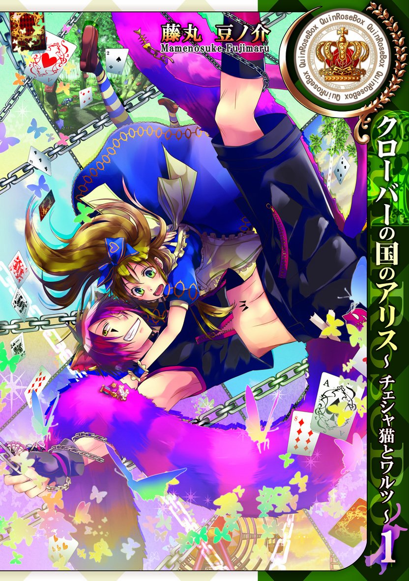クローバーの国のアリス~チェシャ猫とワルツ 1 (IDコミックス ZERO-SUMコミックス) Books