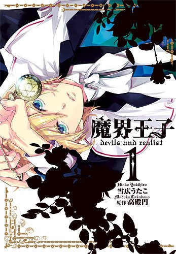 魔界王子devils and realist 1 (IDコミックス) (IDコミックス ZERO-SUMコミックス) Books
