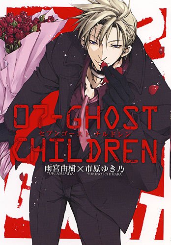 Product Image: 07-GHOST CHILDREN (IDコミックス ZERO-SUMコミックス)