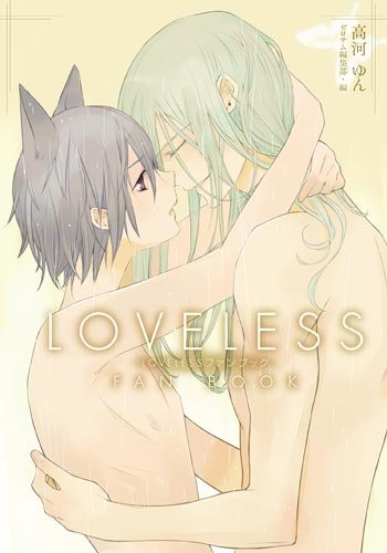 LOVELESSファンブック (ゼロサム) Books