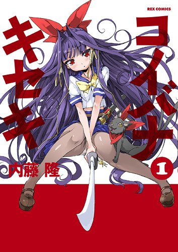 コイバナキセキ 1 (IDコミックス REXコミックス) Books