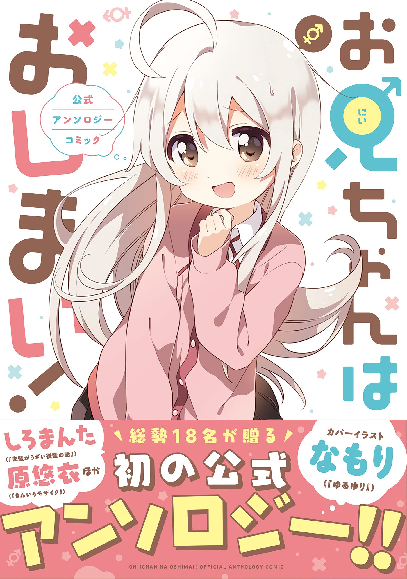 お兄ちゃんはおしまい! 公式アンソロジーコミック (IDコミックス) Books