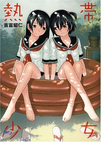 熱帯少女 (IDコミックス 百合姫コミックス) Books