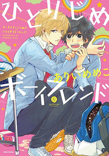 ひとりじめボーイフレンド (IDコミックス GATEAUコミックス) Books