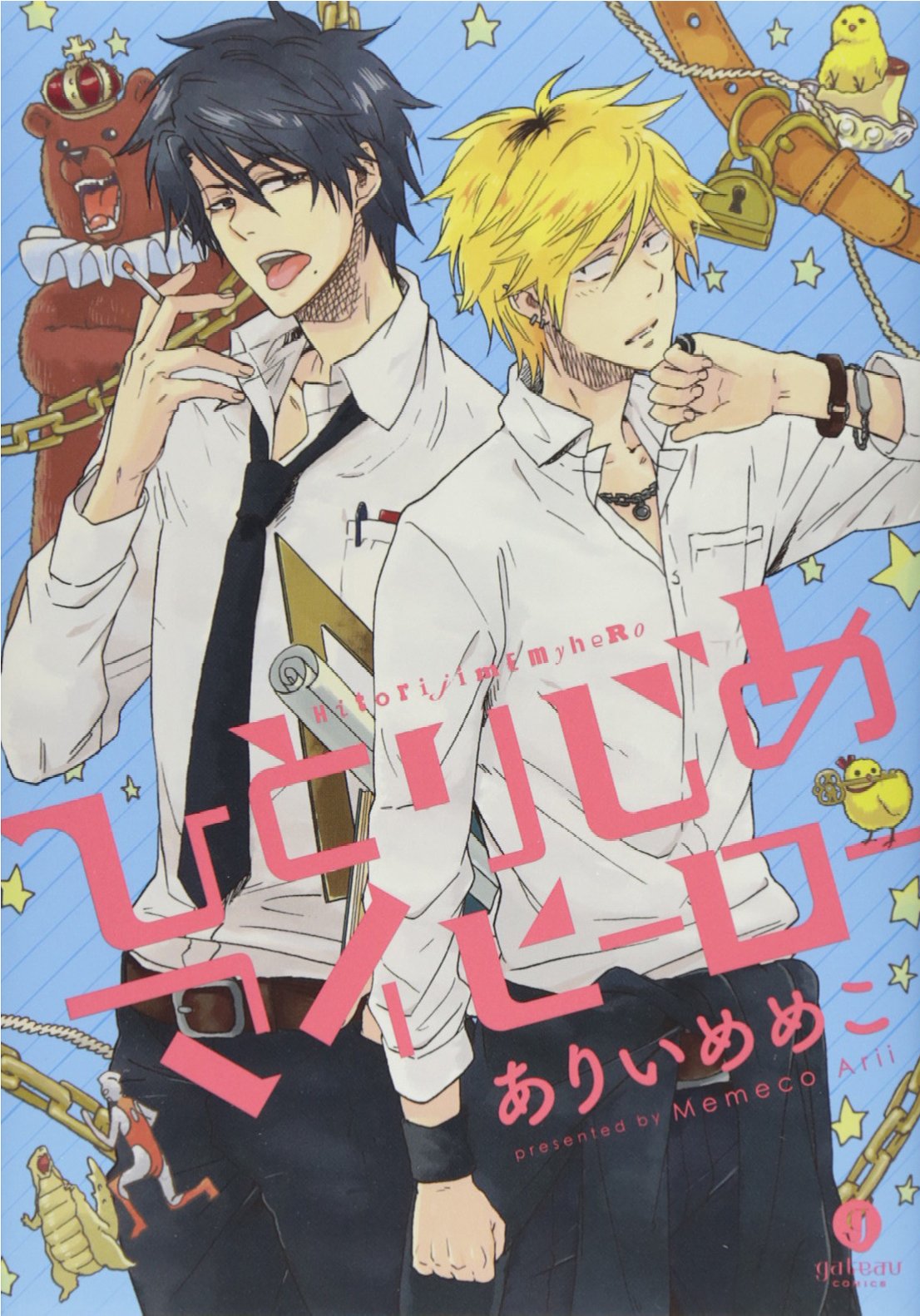 ひとりじめマイヒーロー (IDコミックス gateauコミックス) Books