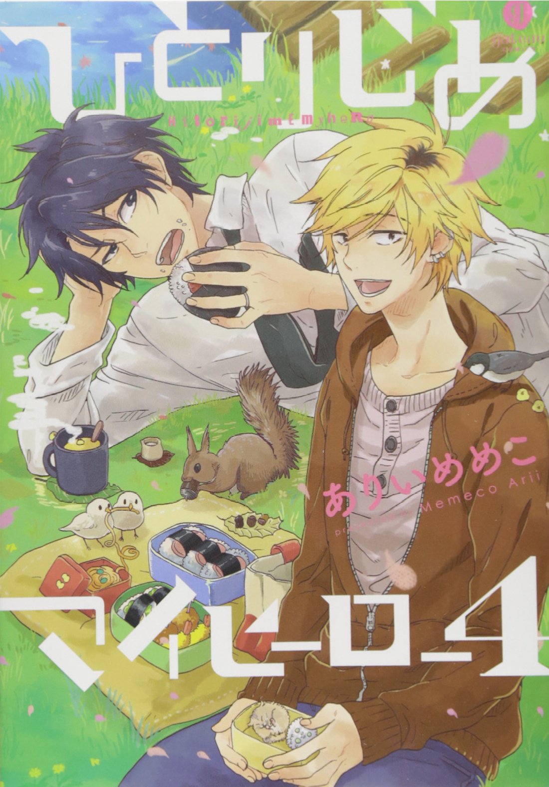 ひとりじめマイヒーロー 通常版(4): IDコミックス/gateauコミックス (IDコミックス gateauコミックス) Books