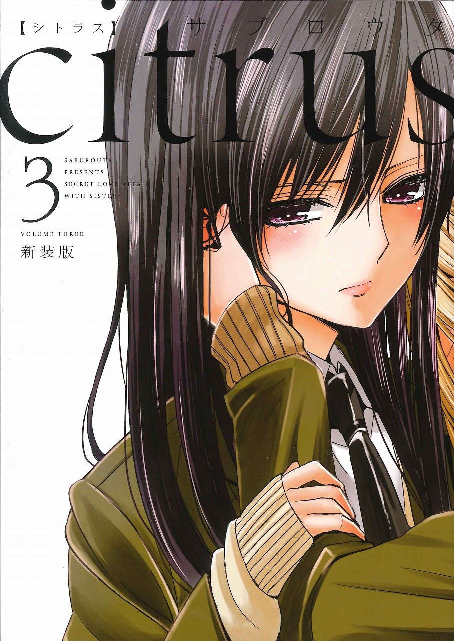 citrus (3) æ–°è£…ç‰ˆ (IDã‚³ãƒŸãƒƒã‚¯ã‚¹ ç™¾åˆ姫ã‚³ãƒŸãƒƒã‚¯ã‚¹) Books