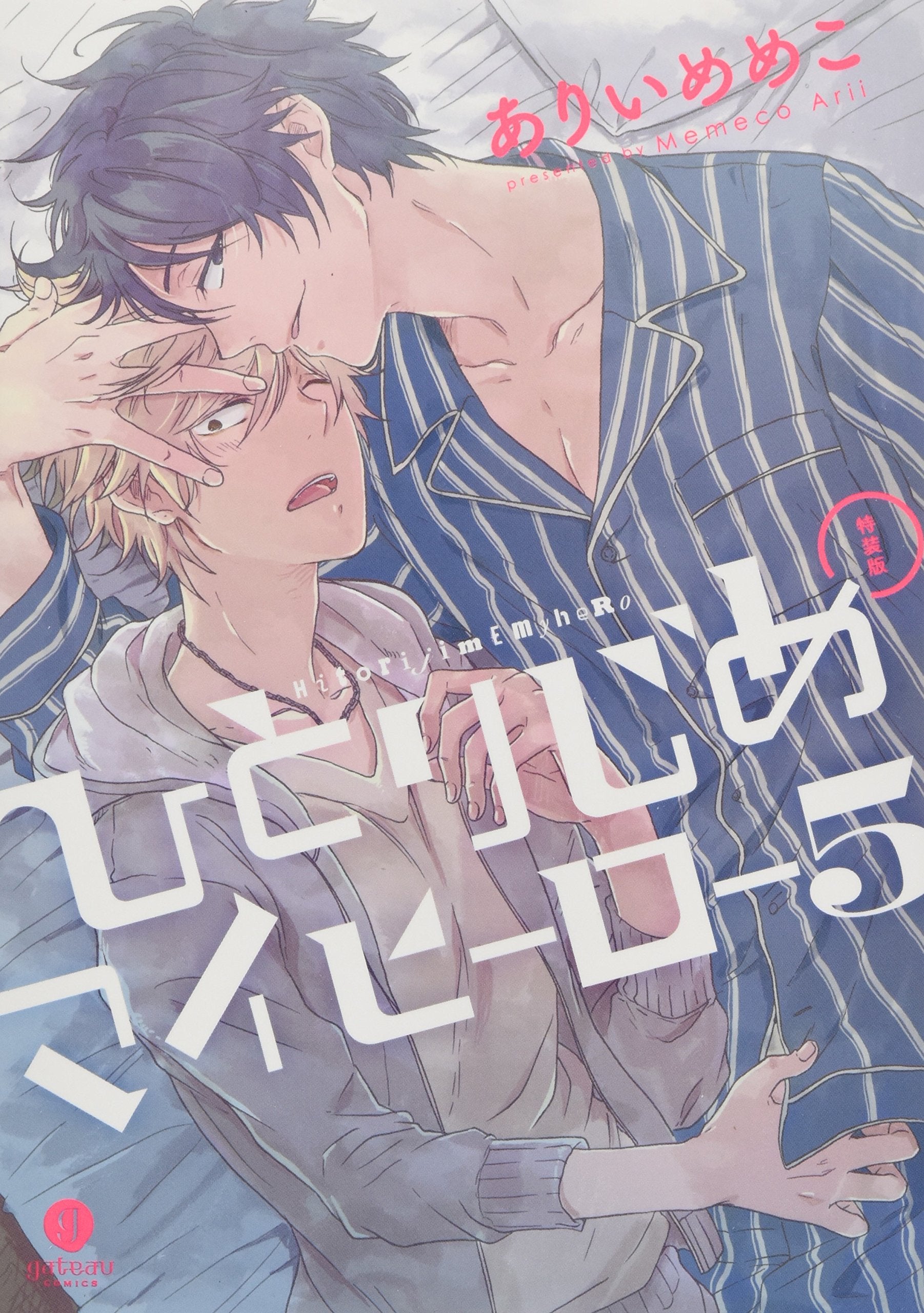 ひとりじめマイヒーロー 5巻 特装版 (gateauコミックス) book