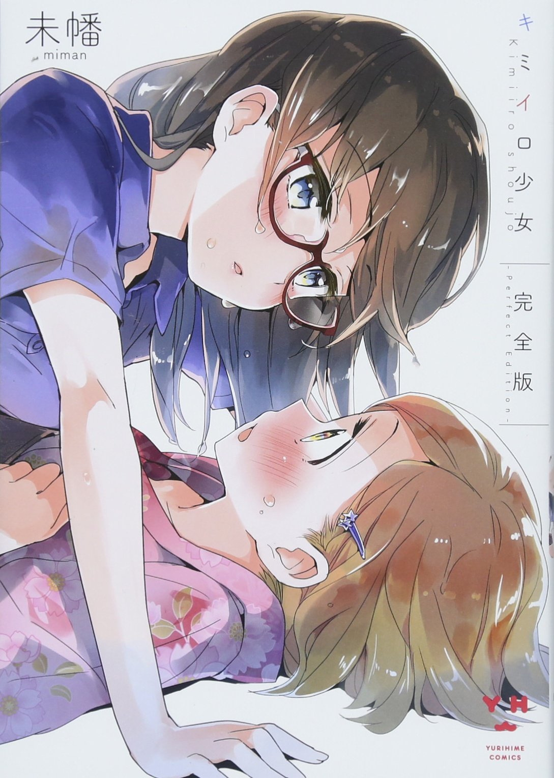 キミイロ少女 完全版 (百合姫コミックス) Books