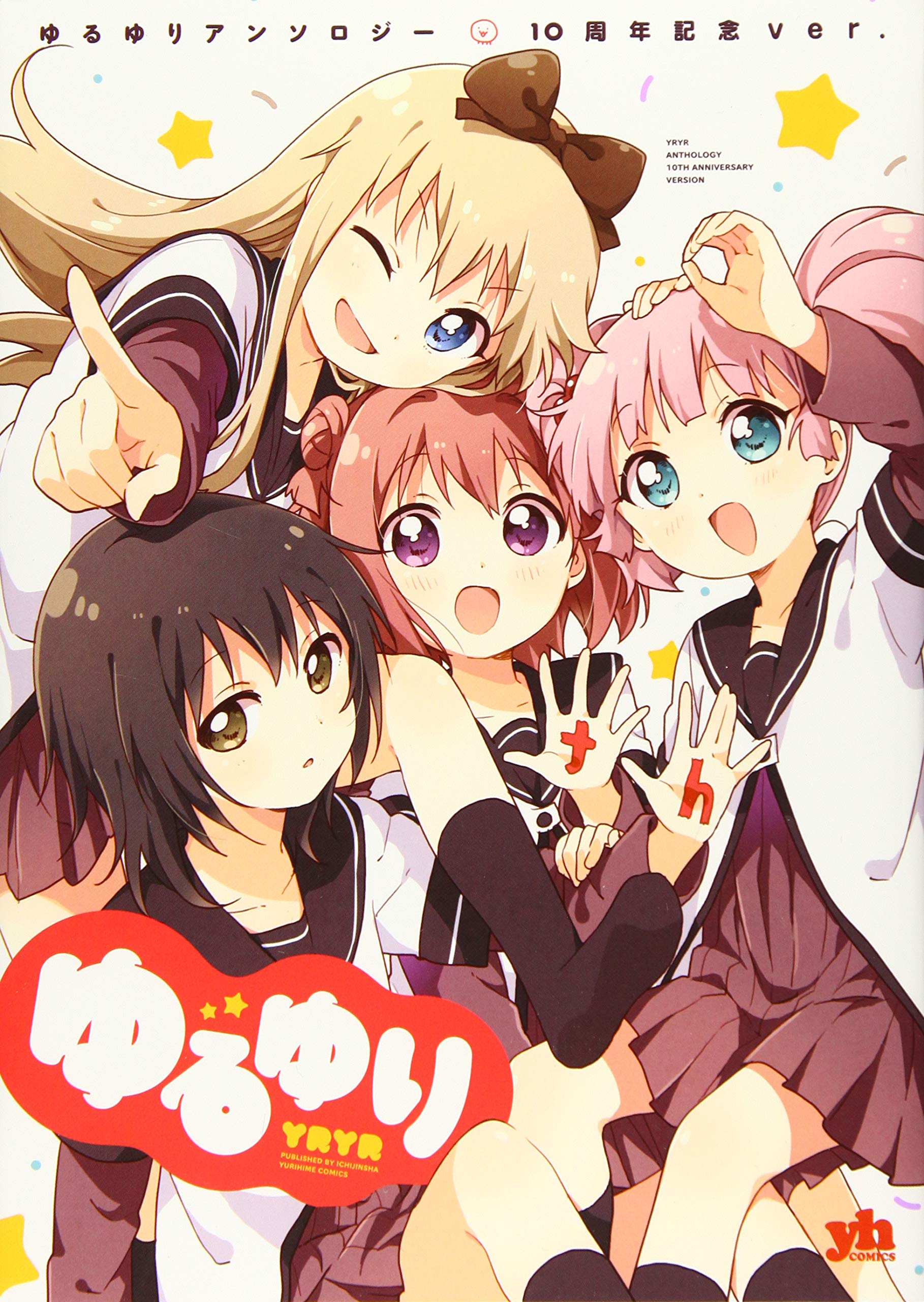 ゆるゆり10周年記念アンソロジー(仮) (百合姫コミックス) Books