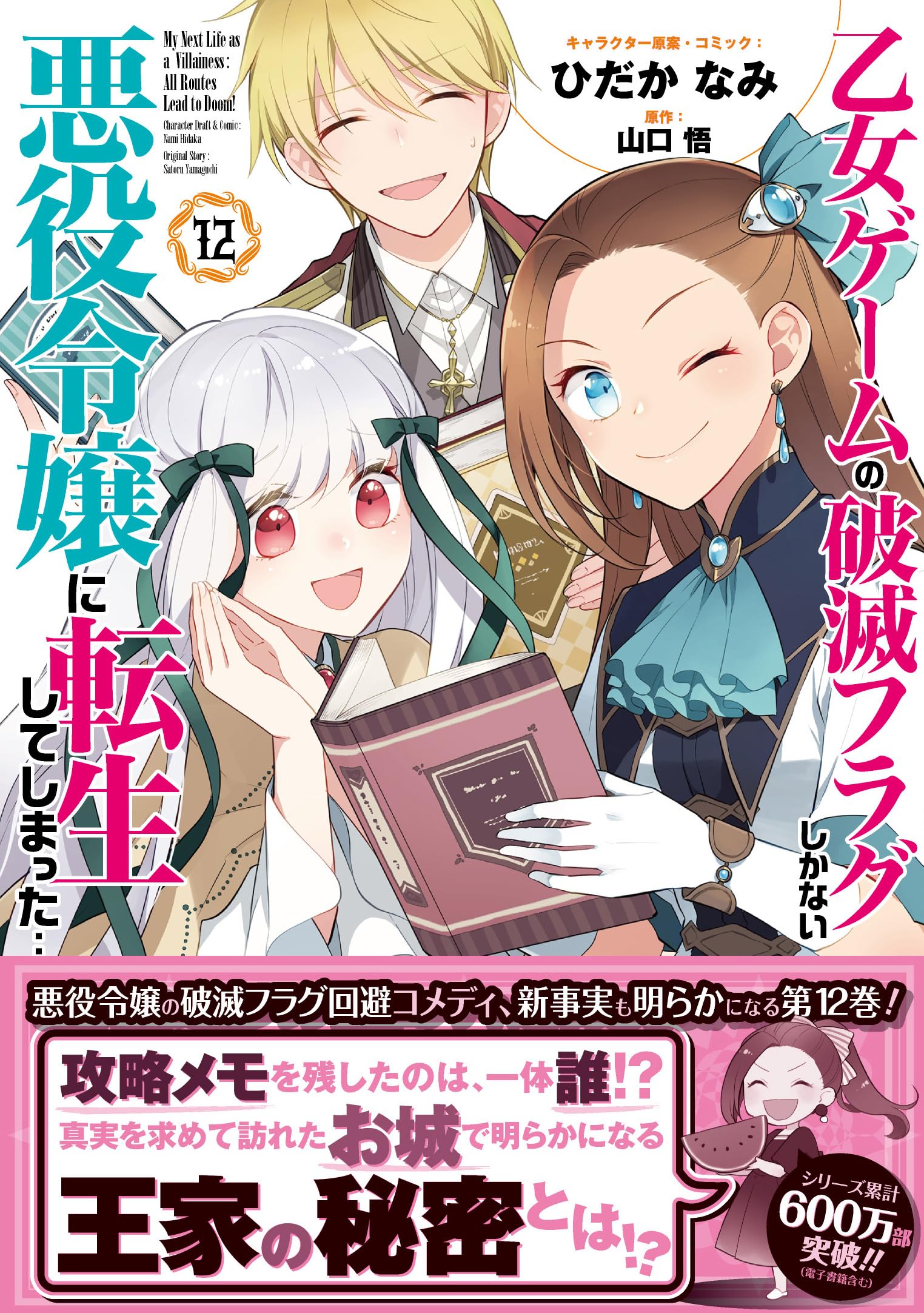 乙女ゲームの破滅フラグしかない悪役令嬢に転生してしまった…12巻 (ZERO-SUMコミックス) book