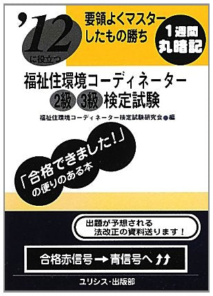 è¦é ˜ã‚ˆããƒžã‚¹ã‚¿ãƒ¼ã—ãŸã‚‚ã®å‹ã¡ â€™12ã«役ç«‹ã¤ç¦ç¥‰ä½ç’°å¢ƒã‚³ãƒ¼ãƒ‡ã‚£ãƒãƒ¼ã‚¿ãƒ¼2ç´š3ç´šæ¤œå®š試é¨“ Books