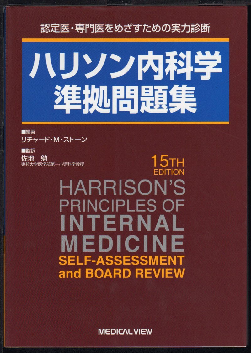 ハリソン内科学準拠問題集―認定医・専門医をめざすための実力診断 Books