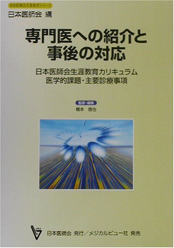 専門医への紹介と事後の対応―日本医師会生涯教育カリキュラム医学的課題・主要診療事項 (日本医師会生涯教育シリーズ) Books