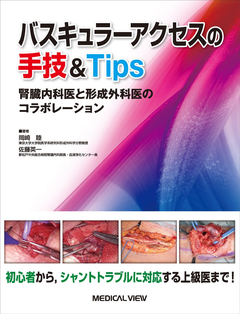 バスキュラーアクセスの手技&Tips−腎臓内科医と形成外科医のコラボレーション Books