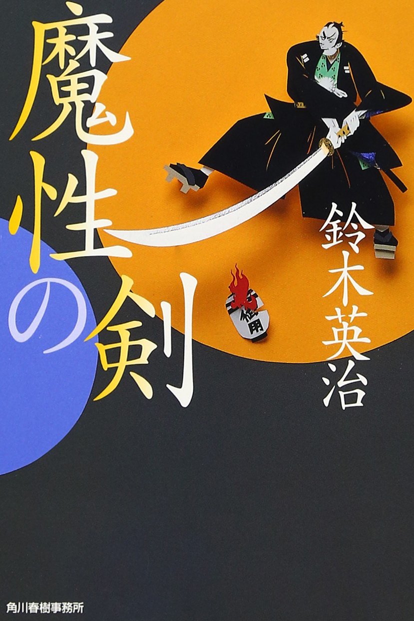 魔性の剣 (ハルキ文庫 時代小説文庫) book