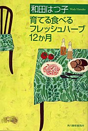 Sodateru taberu furesshu haÌ„bu 12kagetsu book