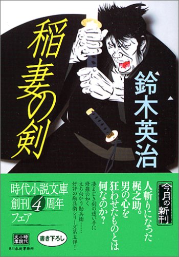 稲妻の剣 (ハルキ文庫 時代小説文庫) book