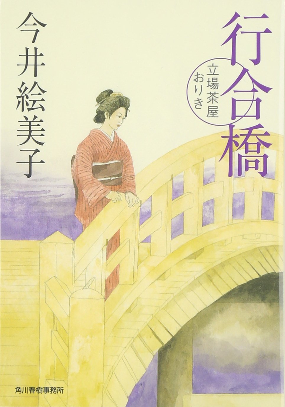 行合橋―立場茶屋おりき (時代小説文庫) Books