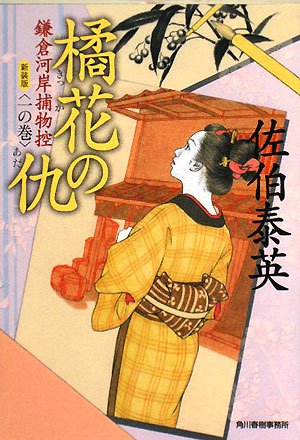 橘花の仇―鎌倉河岸捕物控〈1の巻〉 (ハルキ文庫 時代小説文庫) Books