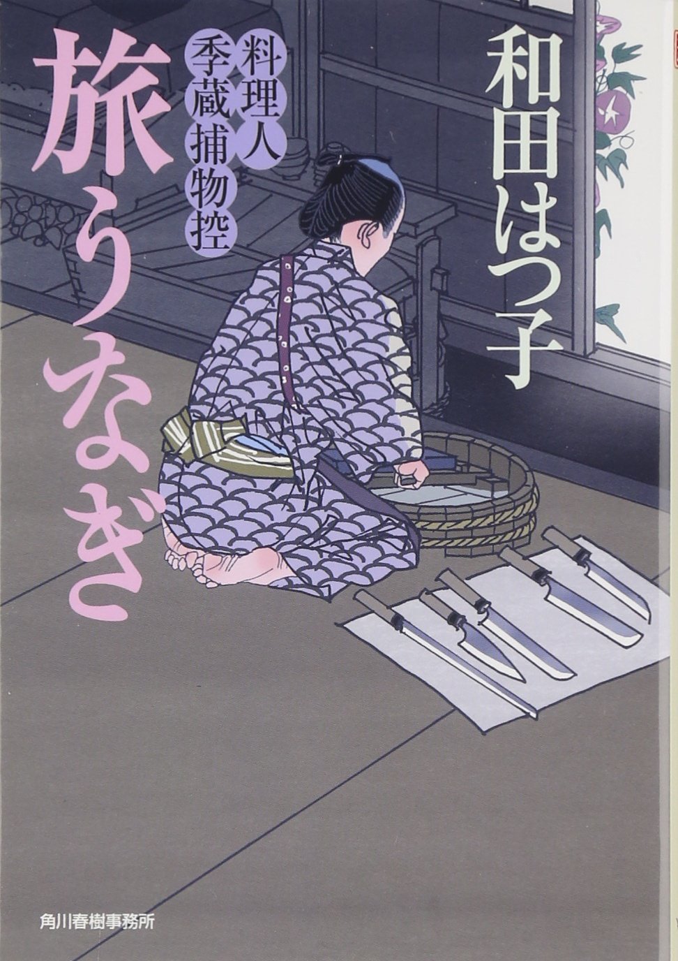 旅うなぎ―料理人季蔵捕物控 (時代小説文庫) book