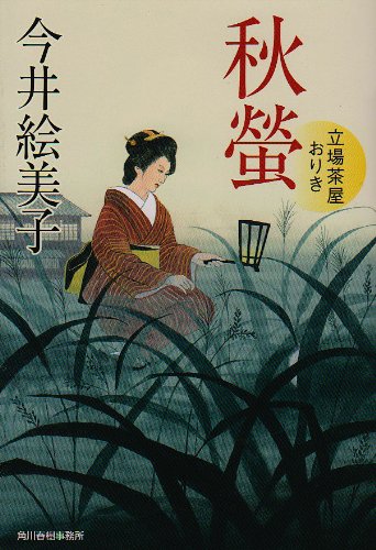 秋螢―立場茶屋おりき (時代小説文庫) Books