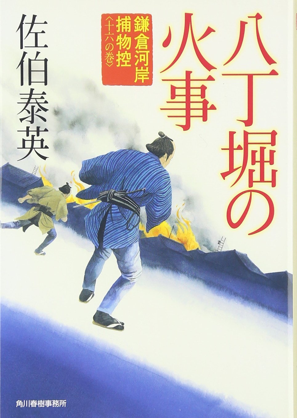 八丁堀の火事―鎌倉河岸捕物控〈16の巻〉 (時代小説文庫) book