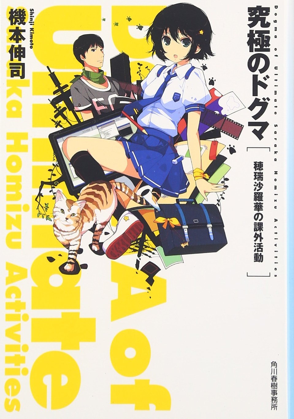 究極のドグマ―穂瑞沙羅華の課外活動 (ハルキ文庫) Books