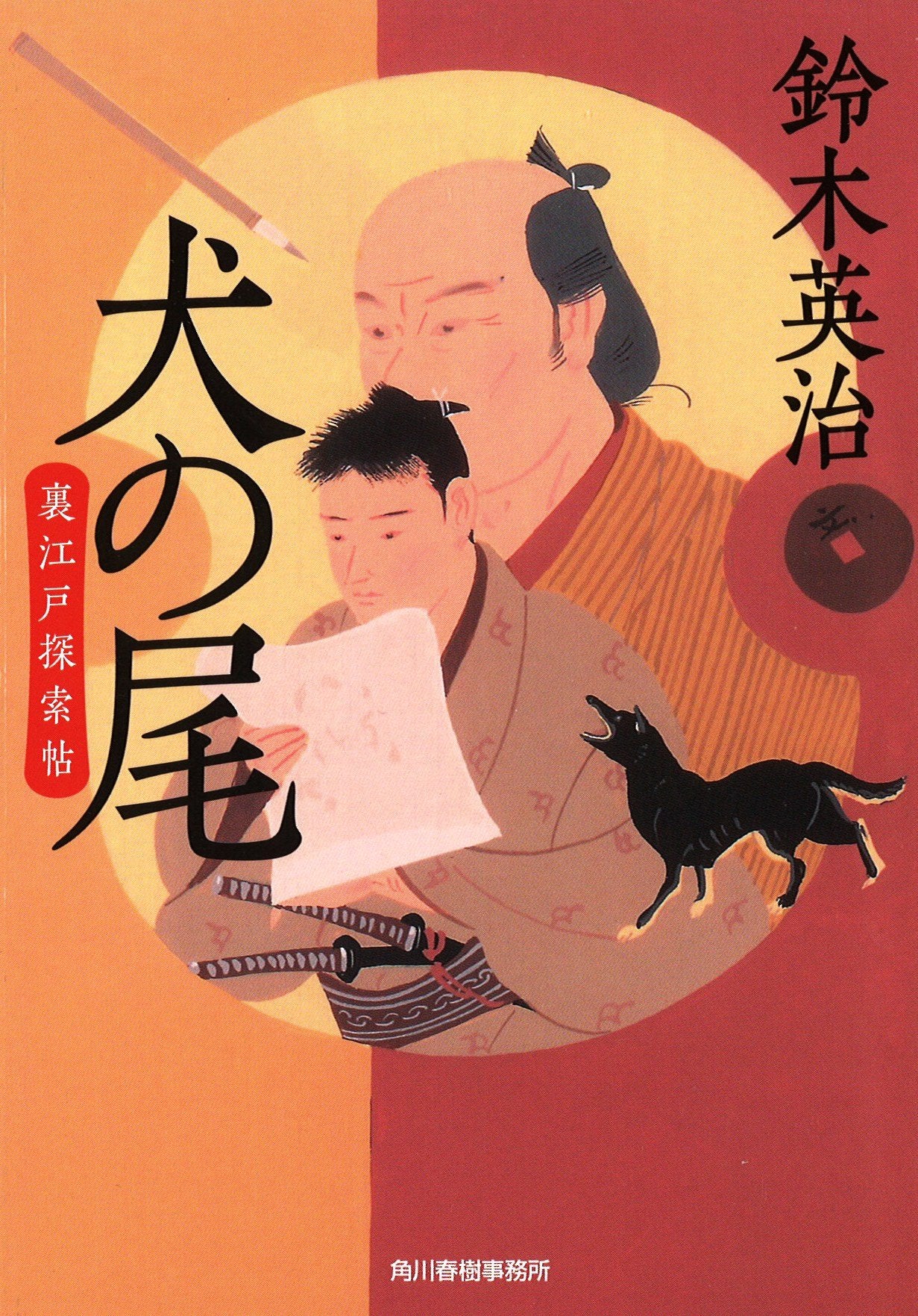 Inu no o : Uraedo tansakucho. book