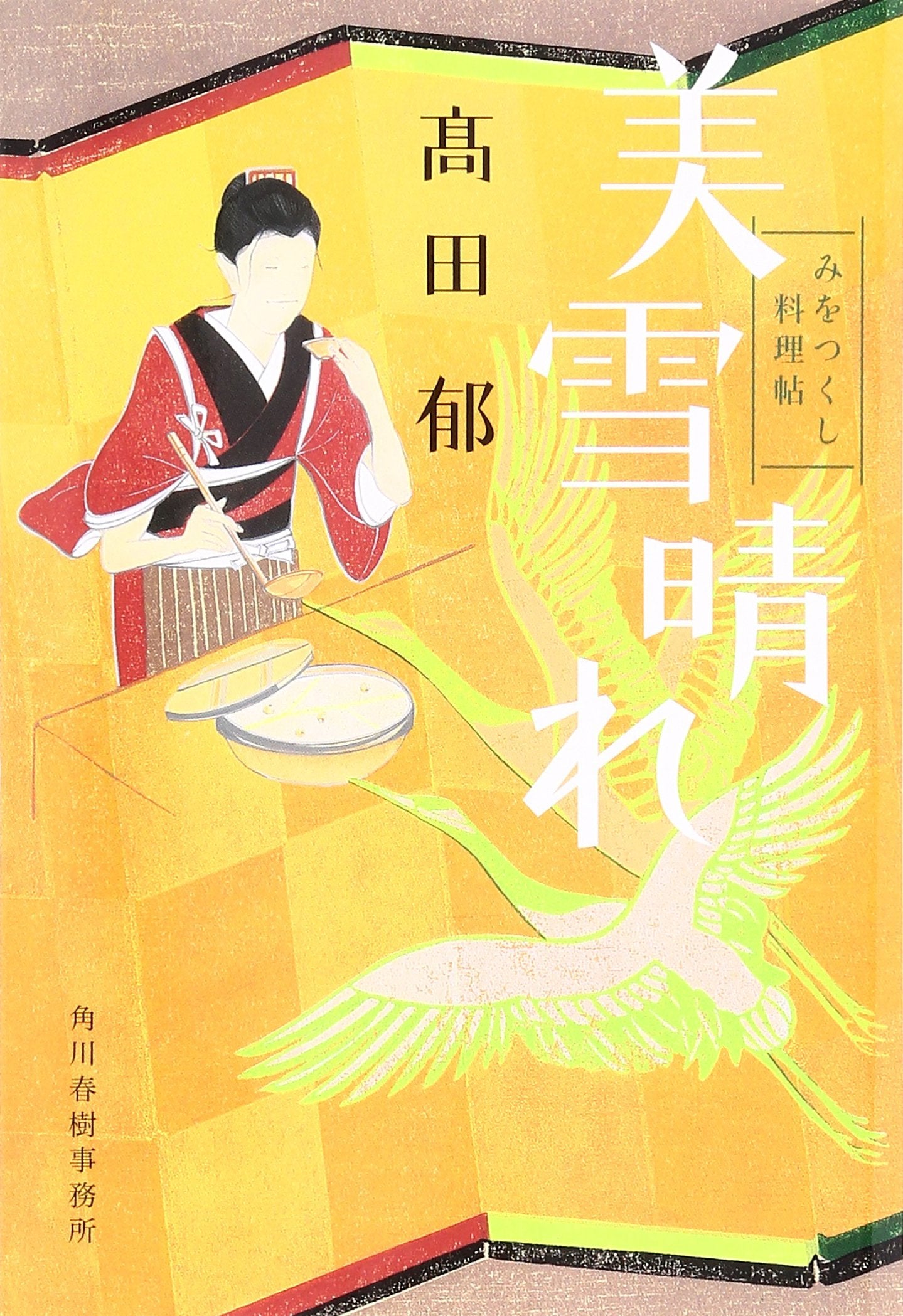 美雪晴れ―みをつくし料理帖 (時代小説文庫) book