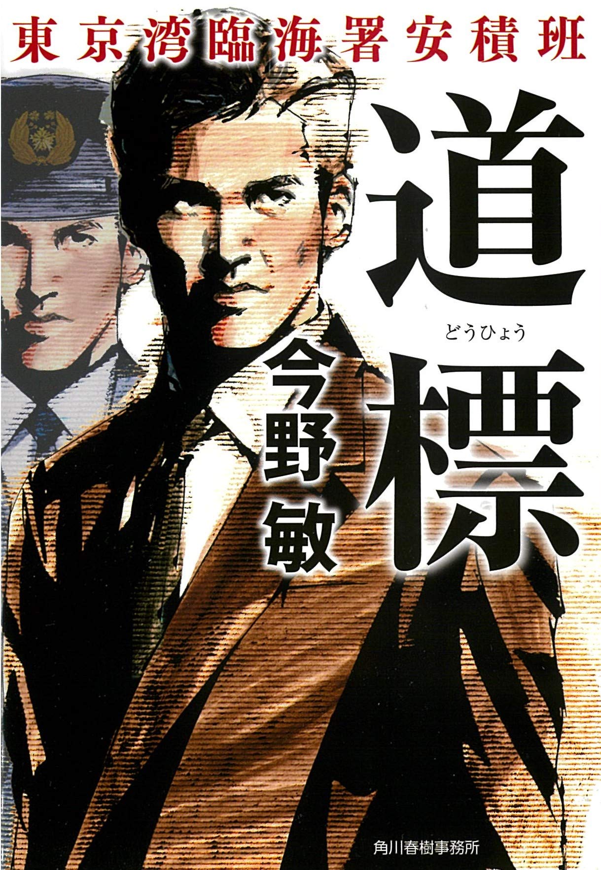 道標 東京湾臨海署安積班 (ハルキ文庫 こ) book