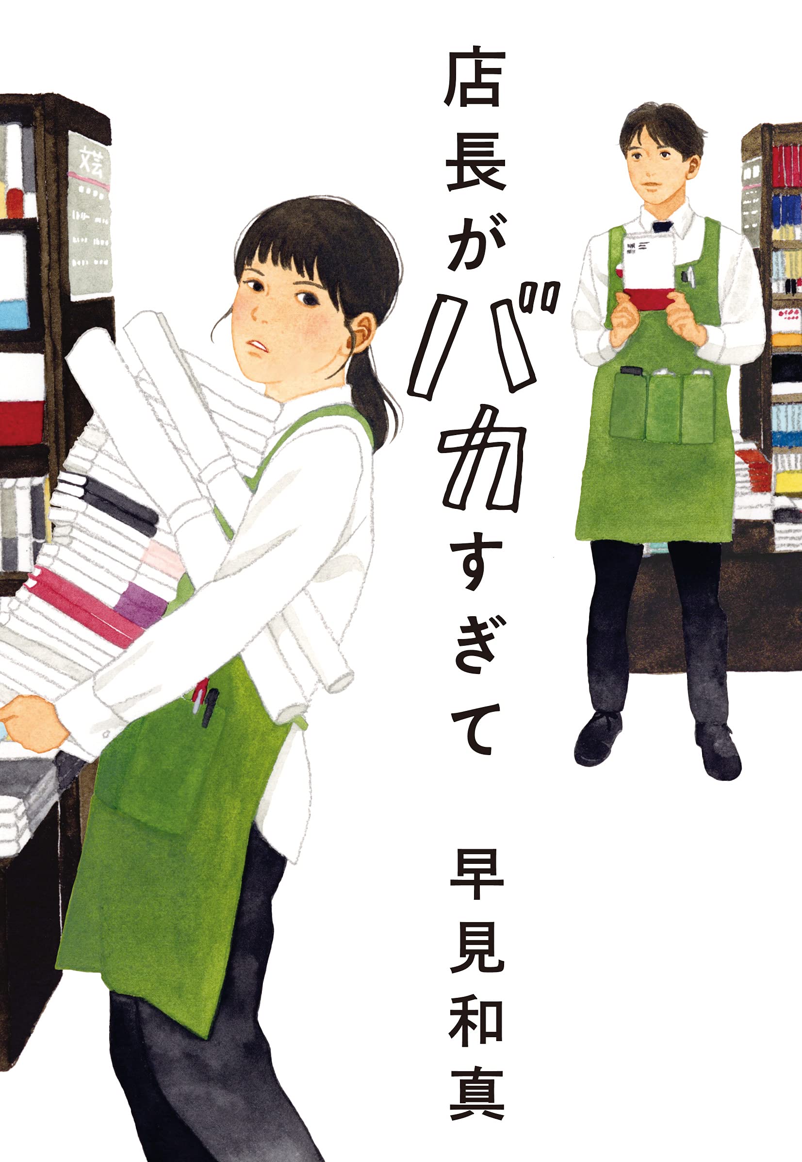 店長がバカすぎて (ハルキ文庫 は 15-1) Books