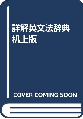 詳解英文法辞典 机上版 Books