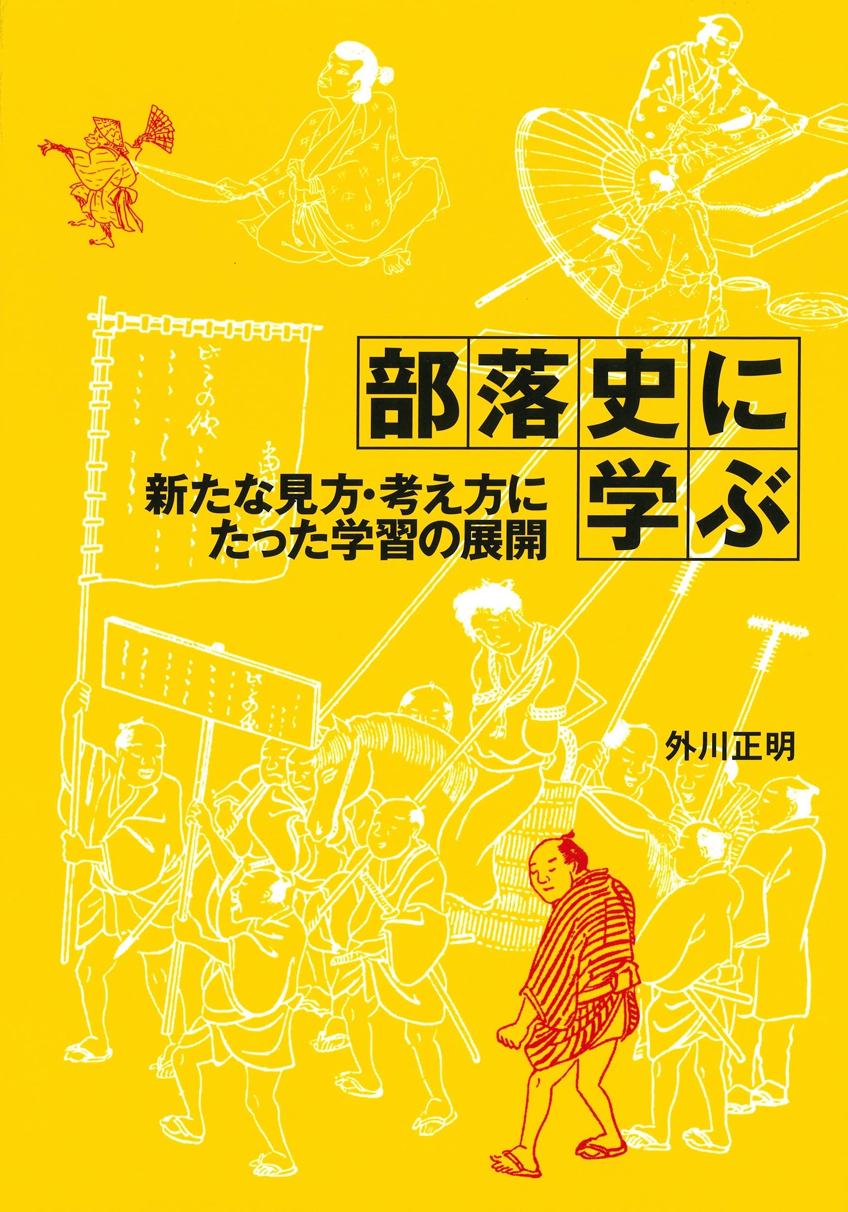 Burakushi ni manabu : aratana mikata, kangaekata ni tatta gakushuÌ„ no tenkai Books