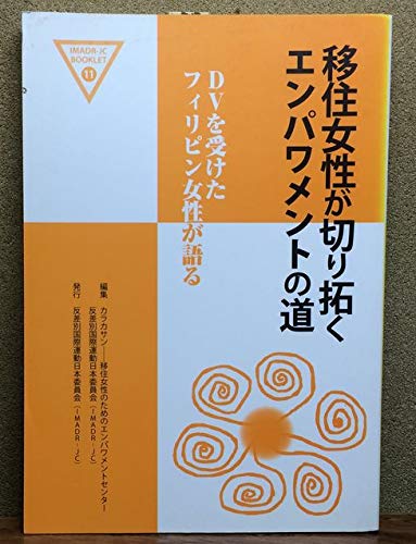 移住女性が切り拓くエンパワメントの道―DVを受けたフィリピン女性が語る (IMADR-JCブックレット (11)) Books