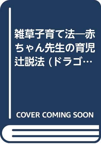 雑草子育て法―赤ちゃん先生の育児辻説法 (ドラゴン・ブックス) Books