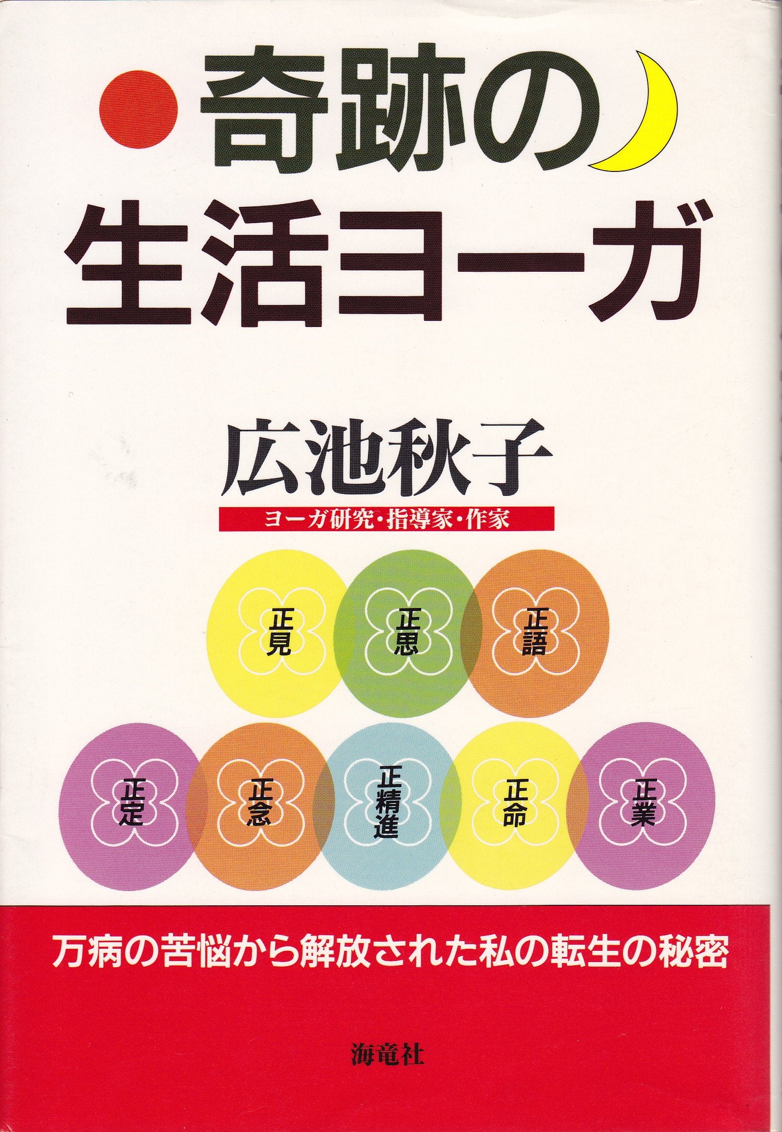 奇跡の生活ヨーガ―万病の苦悩から解放された私の転生の秘密 Books