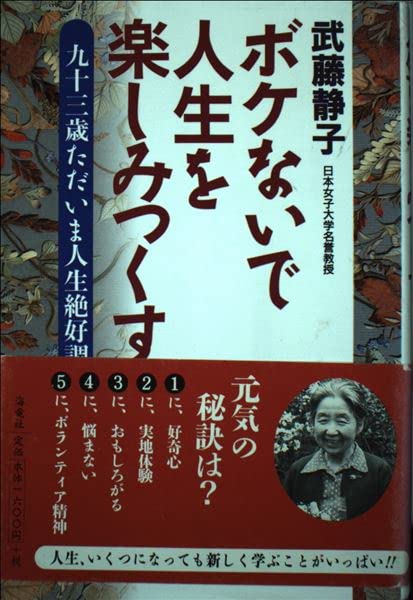 ボケないで人生を楽しみつくす―九十三歳ただいま人生絶好調 Books