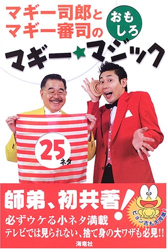 マギー司郎とマギー審司のおもしろマギー・マジック25 Books