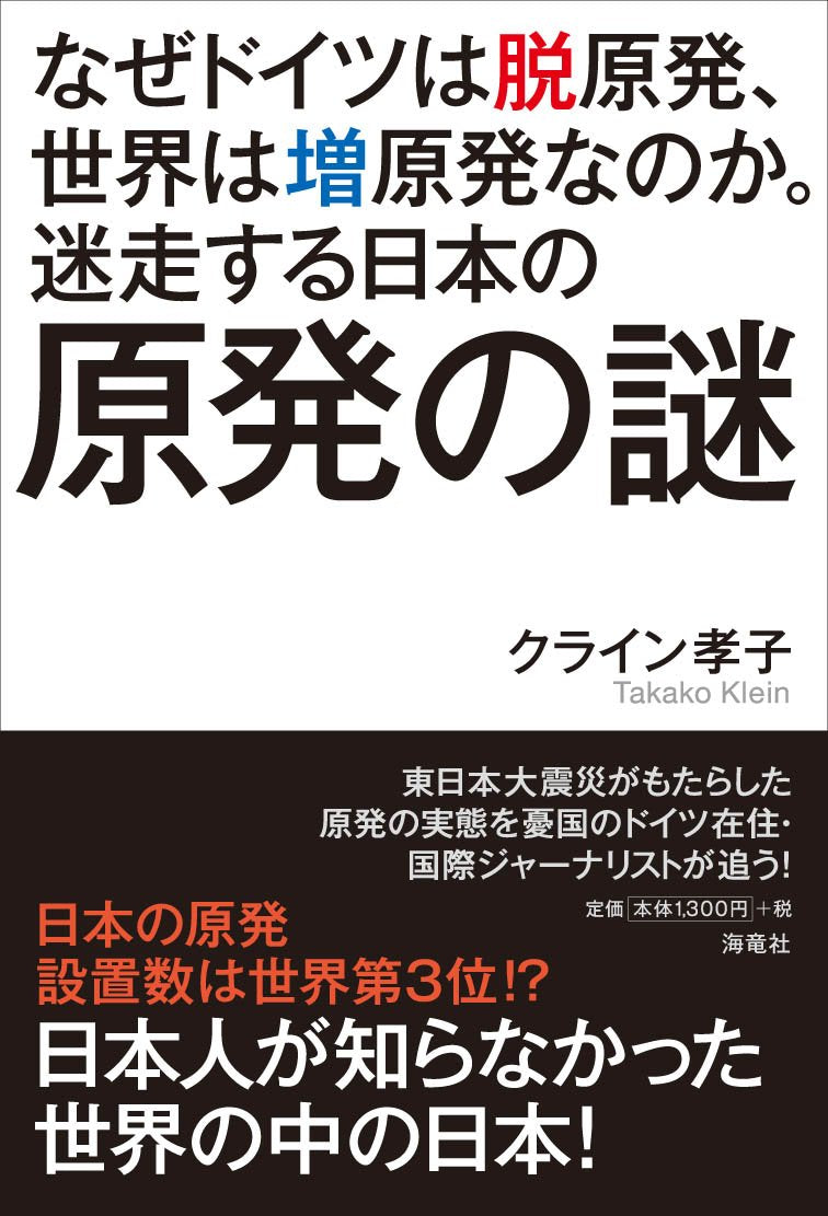 ãªãœãƒ‰ã‚¤ãƒ„ã¯è„±åŽŸç™ºã€ä¸–ç•Œã¯å¢—åŽŸç™ºãªã®ã‹ã€‚迷走ã™ã‚‹æ—¥æœ¬ã®åŽŸç™ºã® Books